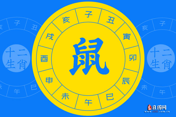 属鼠的和什么属相最配、相克