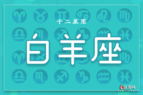 白羊座是几月几号到几月几号：3月21号-4月19号