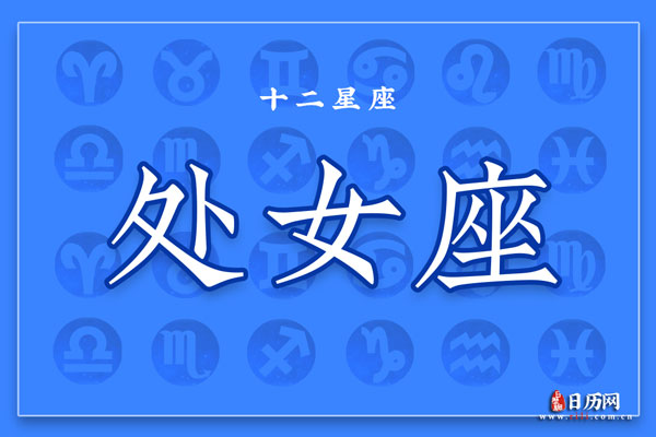 处女座会被什么星座治住