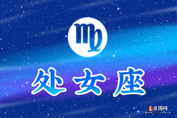 处女座越冷淡越在乎吗