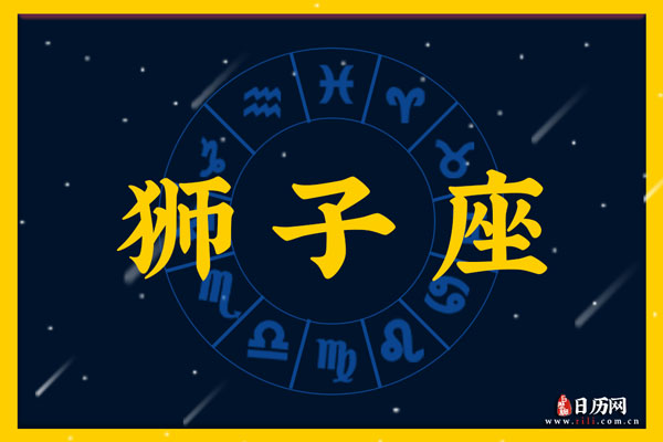 哪个星座容易暗恋狮子座