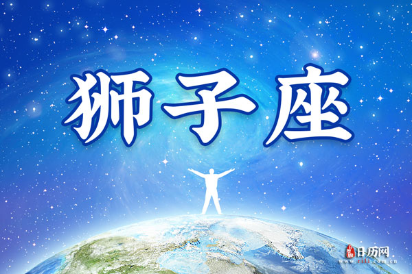 狮子座和什么座最配对