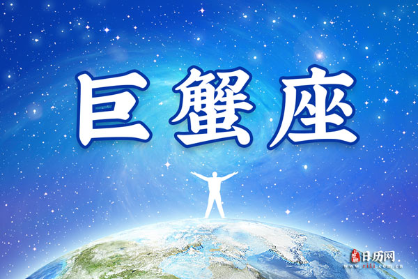 哪个星座男最疼巨蟹女