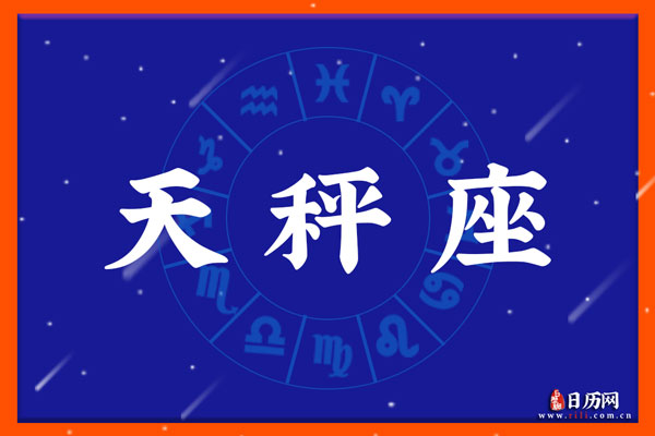 天秤座男生和什么星座最配