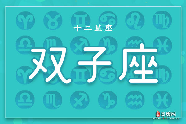 双子座男生性格