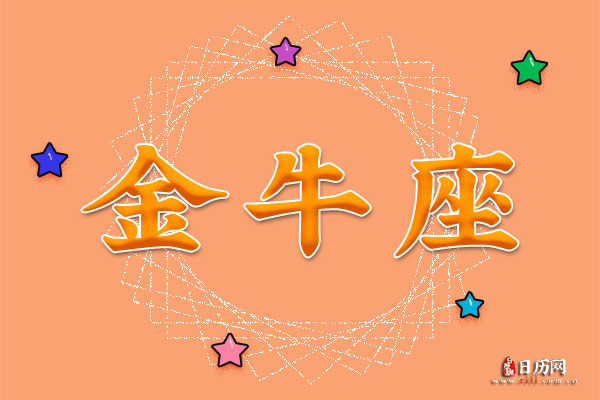 怎么挽回金牛座男人的心