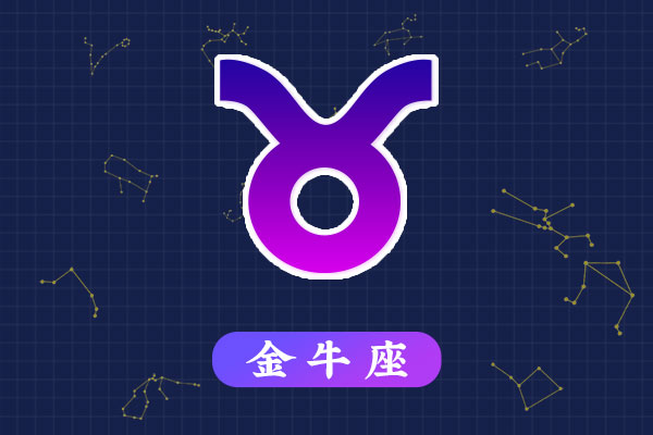 金牛座的男人花心吗