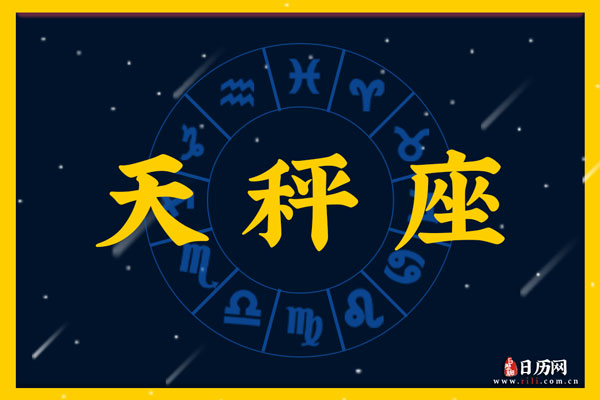 天秤座和巨蟹座的配对指数