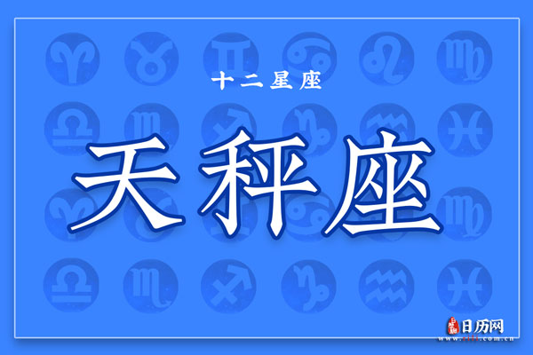 天秤座和什么星座最配