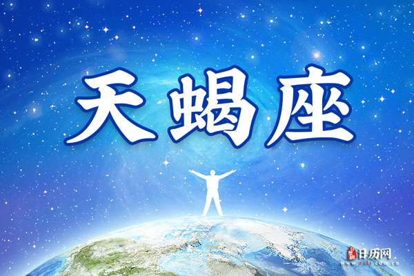 天蝎座女生喜欢什么样的男生