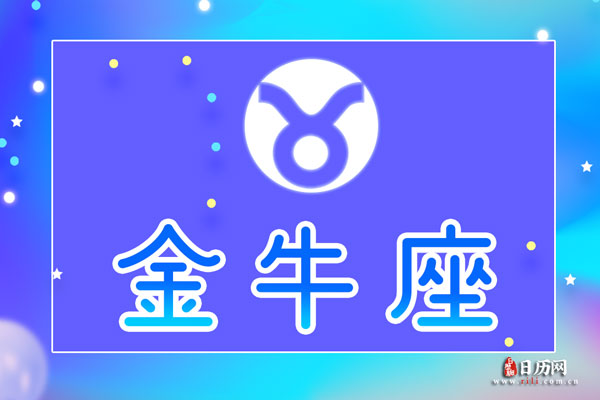 金牛座和金牛座配吗