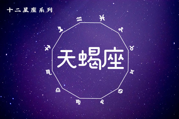 天蝎座的幸运花是什么花