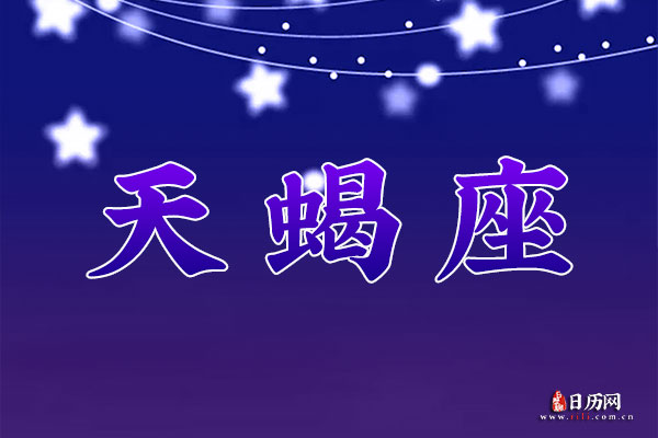 天蝎座的幸运数字是多少