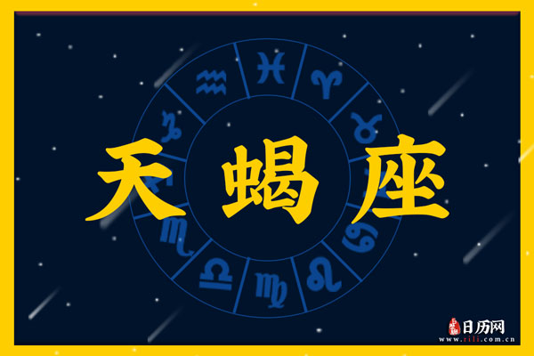 天蝎座男生和什么星座最配