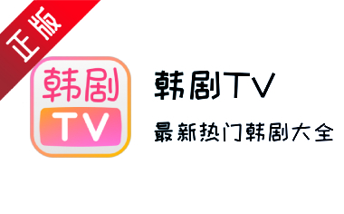 韩剧TV下载2026最新版_韩剧TV官方app下载安卓手机版
