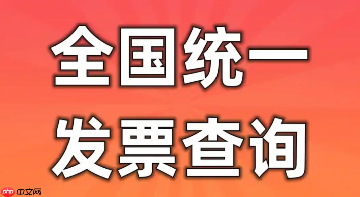 电子普通发票在线查验平台入口_国家税务局发票查询官方入口