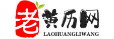 老黄历网