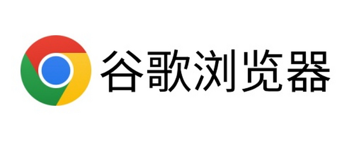 谷歌浏览器下载2026最新电脑版-谷歌浏览器官方PC版免费下载