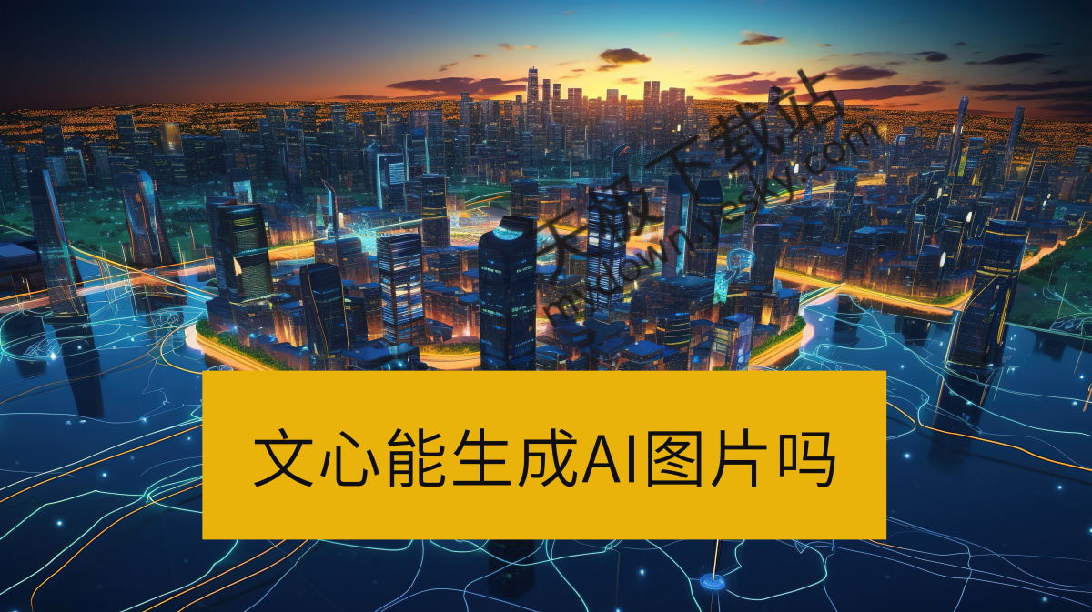 文心AI图像生成操作方法