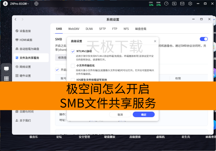 极空间的SMB文件共享服务是什么-极空间开启SMB文件共享服务方法
