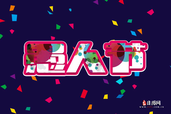 愚人节在中国意味着什么-愚人节中国人能过吗