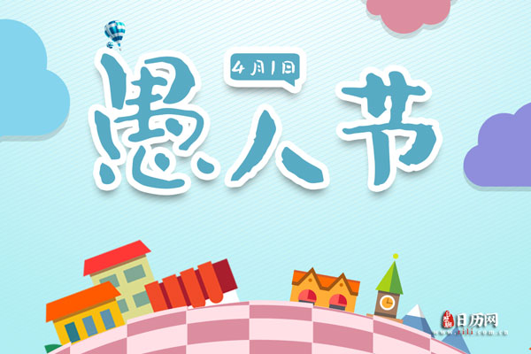 愚人节是什么意思,愚人节有什么来历跟意义