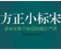 方正小标宋简体字体下载免费-方正小标宋简体字体下载官方版