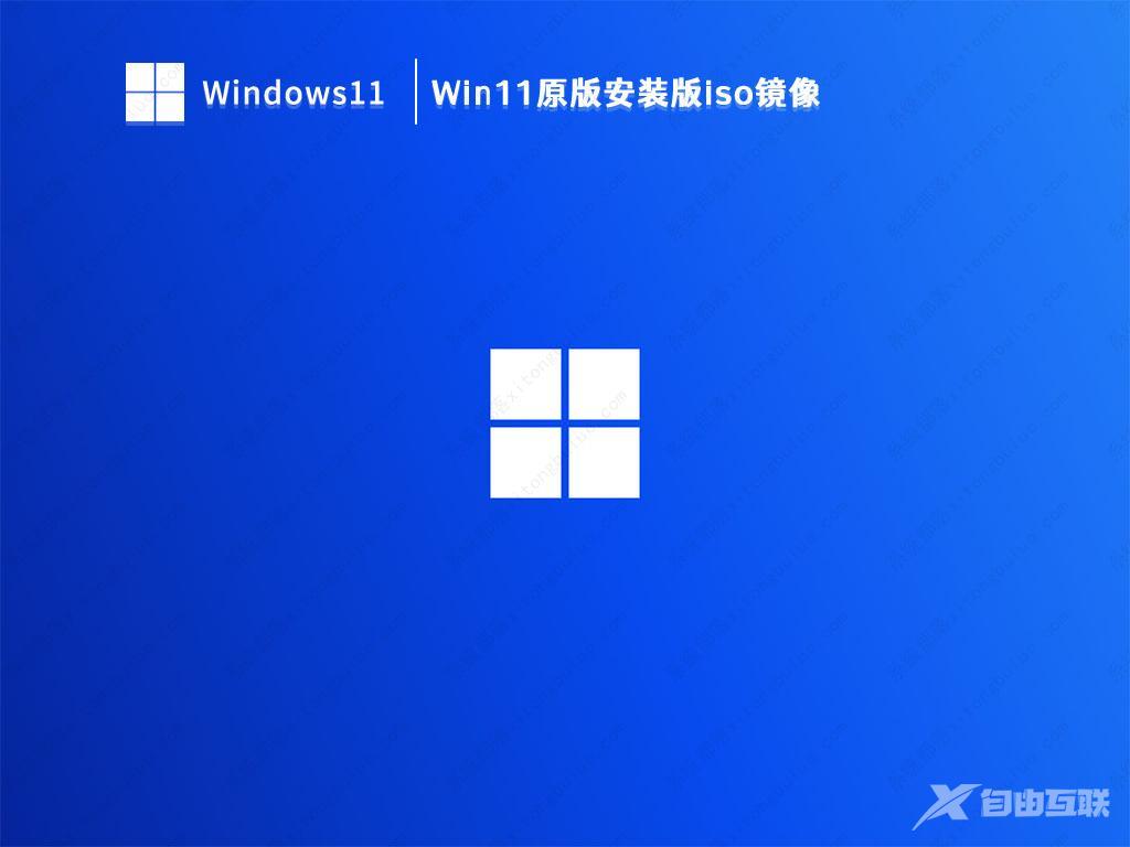 Win11原版ISO镜像下载_Win11系统64位ISO镜像原版下载