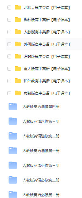 高一高二高三高中英语必修教材pdf电子版下载
