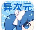 异次元app官网入口-异次元app正式版官网入口免费下载