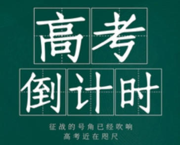 2027年高考倒计时还有几天-2027高考日历图片