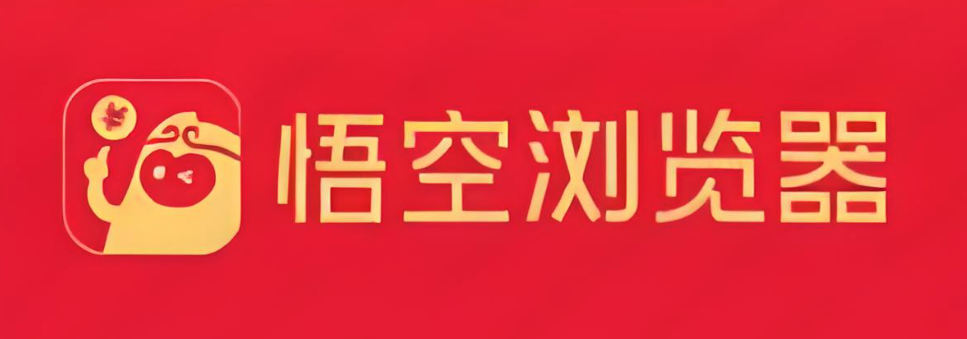 悟空浏览器官网免费入口-悟空浏览器在线观看免费版