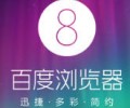 百度浏览器电脑版官方下载-百度浏览器官网下载