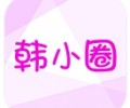 韩小圈官网app下载入口-下载韩小圈最新版本2026