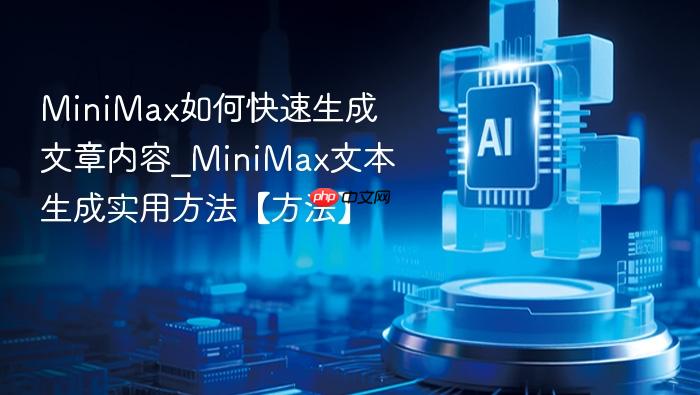MiniMax如何生成文章-MiniMax生成文章指令