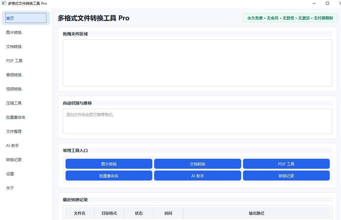 图片、PDF、文档、批量重命名一站式转换工具免费版