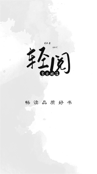 轻阅免费小说app下载-轻阅安卓版下载