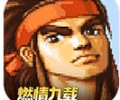 三国战纪街机手机版经典版下载-三国战纪经典版下载入口