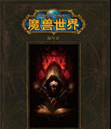 魔兽世界小说阅读器-完整版的魔兽世界小说电子书下载