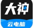 大神云电脑正版免费下载-大神云电脑最新版下载安装安卓版