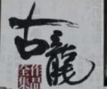 古龙小说百度网盘下载-古龙小说全集txt打包下载