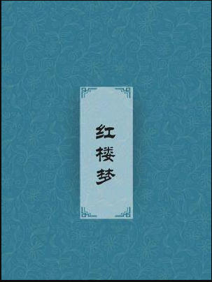 红楼梦txt完整精校下载-《红楼梦》TXT下载