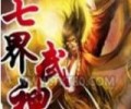 七界武神完整版TXT下载-七界武神精校完整下载txt电子书下载