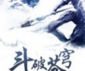 斗破苍穹txt全本完整- 斗破苍穹无删减txt全本网盘资源txt电子书下载