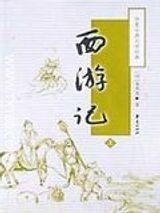 《西游记》txt下载-《西游记》原著电子书下载