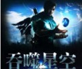 吞噬星空小说无删TXT精校版-吞噬星空txt格式下载
