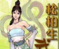 松柏生全集小说TXT下载-松柏生电子书TXT