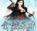 全能超级天才TXT下载-我是全能天才TXT全集免费下载