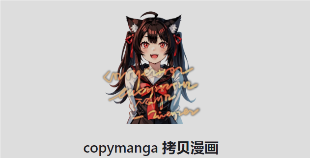 copymanga安卓版下载-copymanga官方版(拷贝Lite)1.5.3 最新版