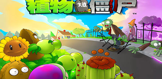 植物大战僵尸版本大合集